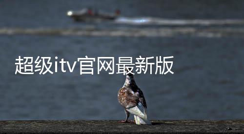 超级itv官网最新版 5.1.4下载