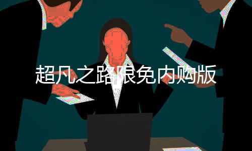 超凡之路限免内购版下载