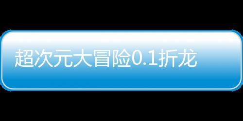 超次元大冒险0.1折龙珠下载