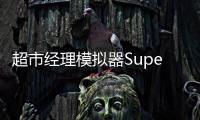 超市经理模拟器Supermarket Manager Simulator最新版