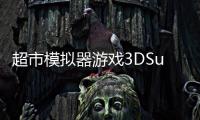 超市模拟器游戏3DSupermarket Games Simulator 3D