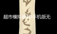 超市模拟器3D手机版无限金币免广告