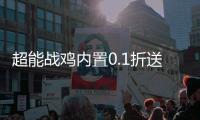 超能战鸡内置0.1折送神将