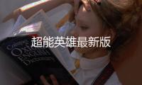 超能英雄最新版