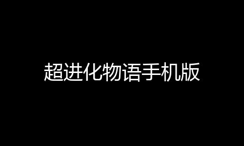 超进化物语手机版下载