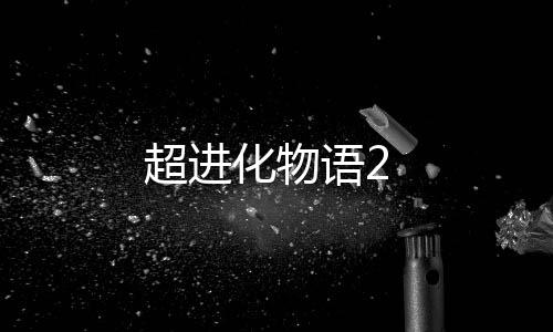 超进化物语2下载