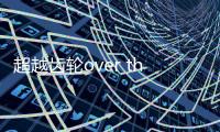 超越齿轮over the gears手游