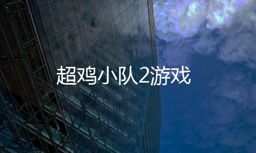 超鸡小队2游戏下载