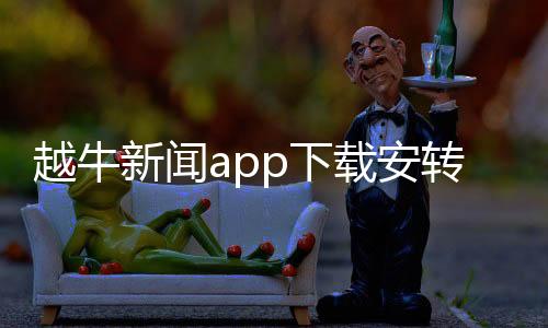 越牛新闻app下载安转 5.3.9下载
