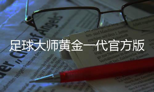 足球大师黄金一代官方版下载