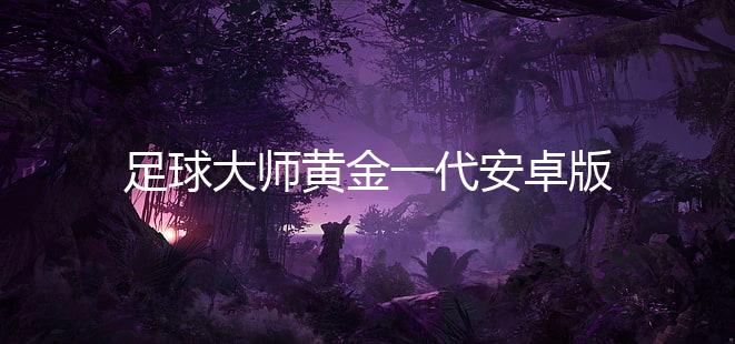 足球大师黄金一代安卓版下载