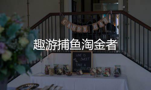 趣游捕鱼淘金者下载