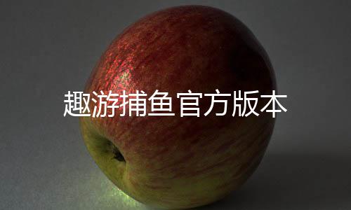 趣游捕鱼官方版本下载