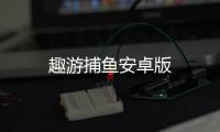 趣游捕鱼安卓版