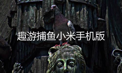 趣游捕鱼小米手机版下载