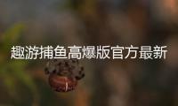趣游捕鱼高爆版官方最新版