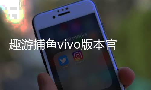 趣游捕鱼vivo版本官方版下载