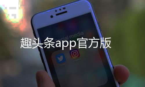 趣头条app官方版下载
