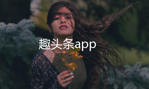 趣头条app下载