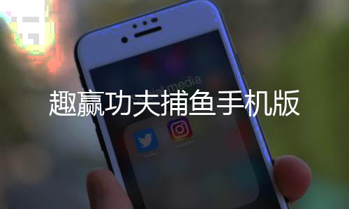 趣赢功夫捕鱼手机版下载