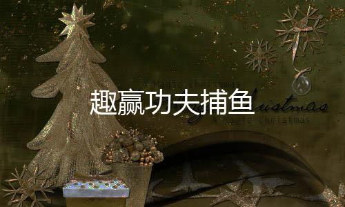 趣赢功夫捕鱼下载