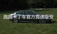跑跑卡丁车官方竞速版安卓版