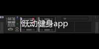 跃动健身app