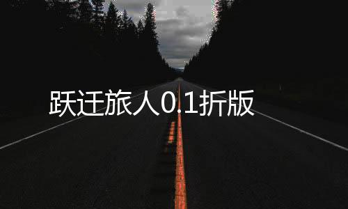 跃迁旅人0.1折版下载