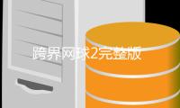 跨界网球2完整版