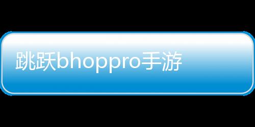 跳跃bhoppro手游下载