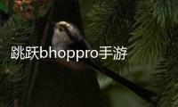 跳跃bhoppro手游