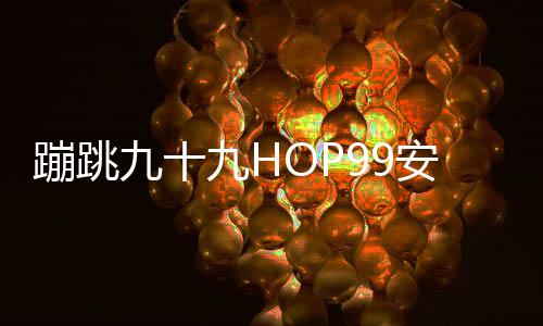 蹦跳九十九HOP99安卓版下载