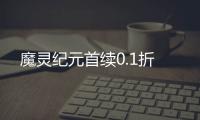 魔灵纪元首续0.1折