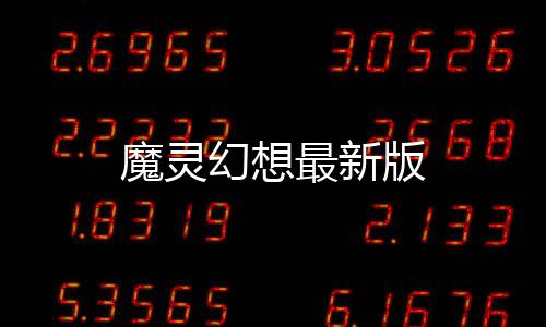 魔灵幻想最新版下载