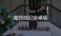 魔狩战纪安卓版