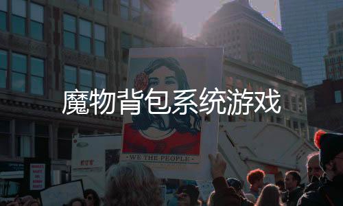 魔物背包系统游戏下载