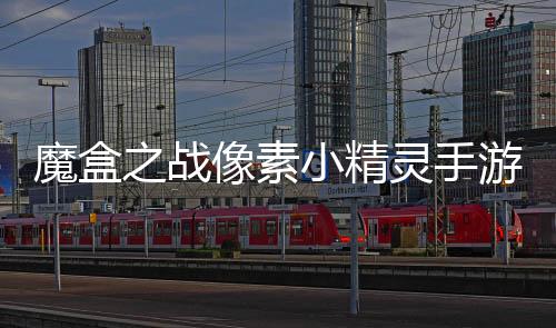魔盒之战像素小精灵手游下载