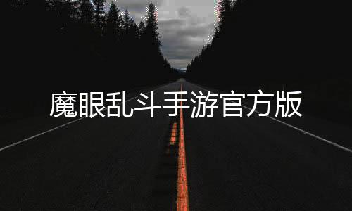 魔眼乱斗手游官方版下载