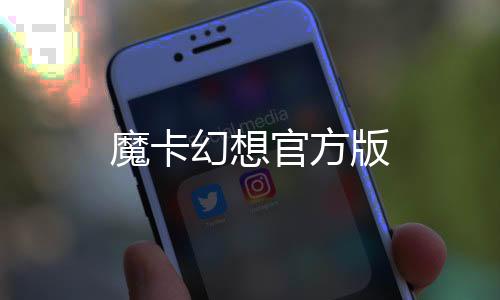 魔卡幻想官方版下载