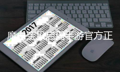 魔力宝贝启程手游官方正版下载