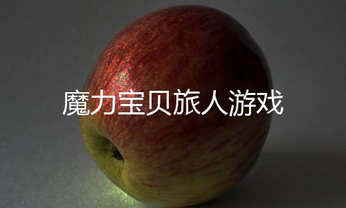 魔力宝贝旅人游戏下载