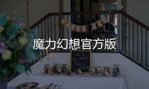魔力幻想官方版下载