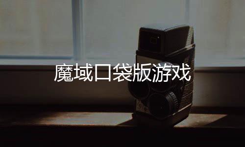 魔域口袋版游戏下载