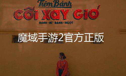 魔域手游2官方正版下载