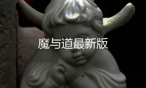 魔与道最新版下载