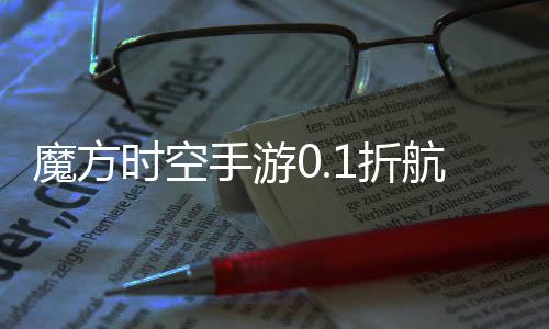 魔方时空手游0.1折航海王下载