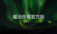 魔法终焉官方版