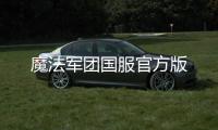 魔法军团国服官方版