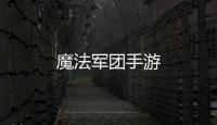 魔法军团手游