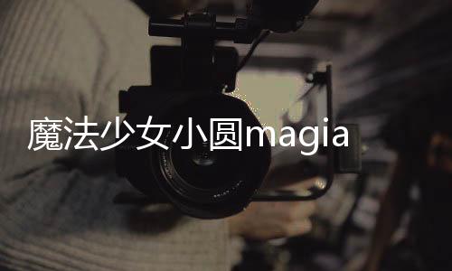 魔法少女小圆magiaexedra国际服下载